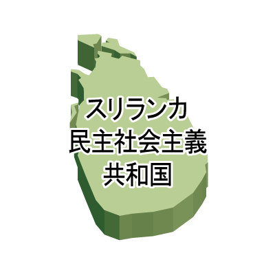 スリランカ民主社会主義共和国無料フリーイラスト｜漢字・立体(緑)